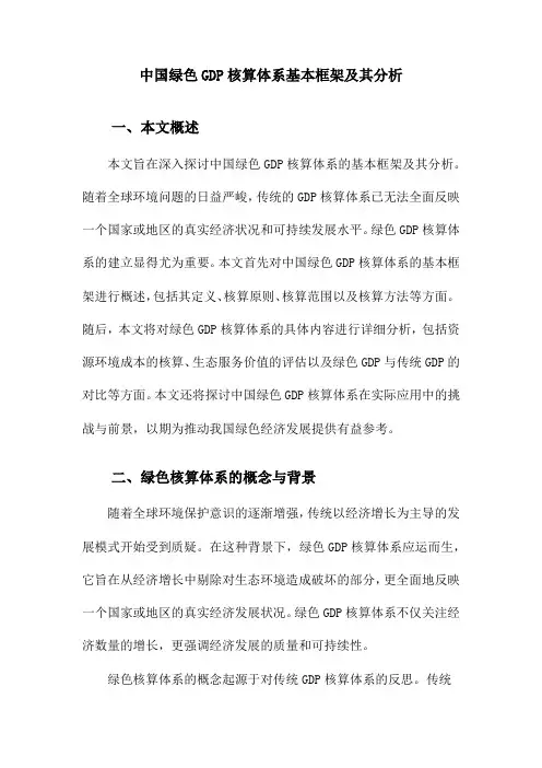 中国绿色GDP核算体系基本框架及其分析