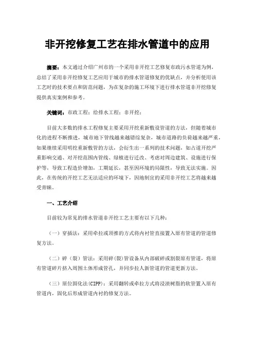 非开挖修复工艺在排水管道中的应用