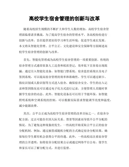 高校学生宿舍管理的创新与改革