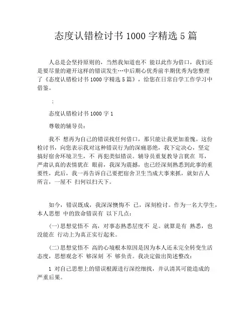 态度认错检讨书1000字精选5篇
