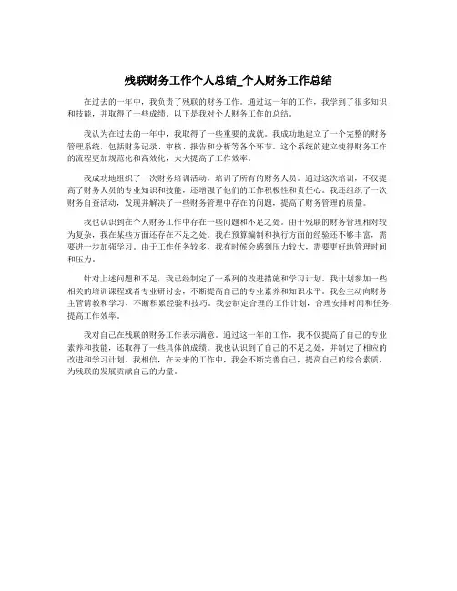 残联财务工作个人总结_个人财务工作总结