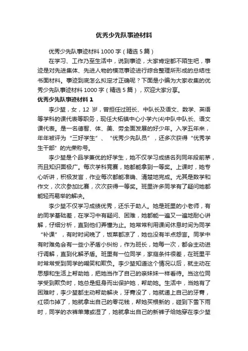 优秀少先队事迹材料