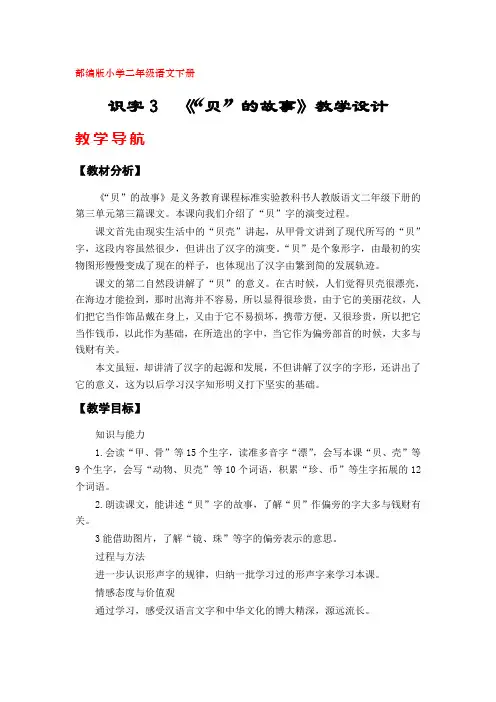 《识字3 “贝”的故事》教学设计(部编版二年级语文下册)