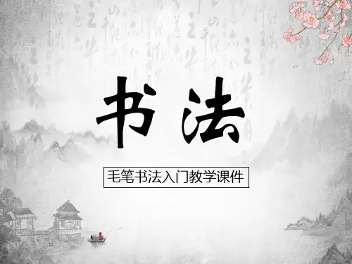 毛笔书法培训教学完整版培训讲座课件PPT模板