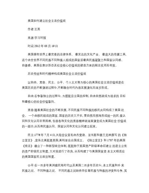 美国如何建立社会主流价值观重点