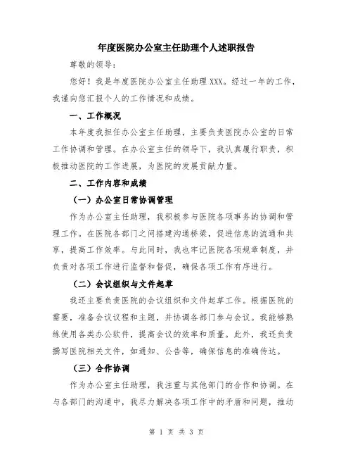 年度医院办公室主任助理个人述职报告