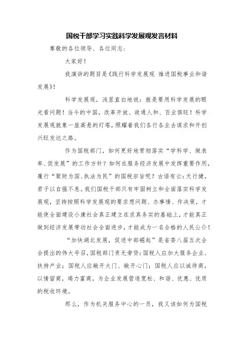 国税干部学习实践科学发展观发言材料【精品范文】