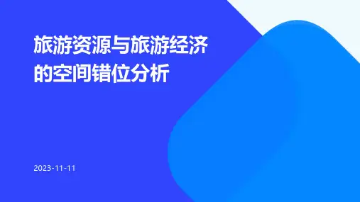 旅游资源与旅游经济的空间错位分析