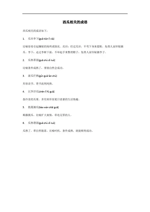 西瓜相关的成语