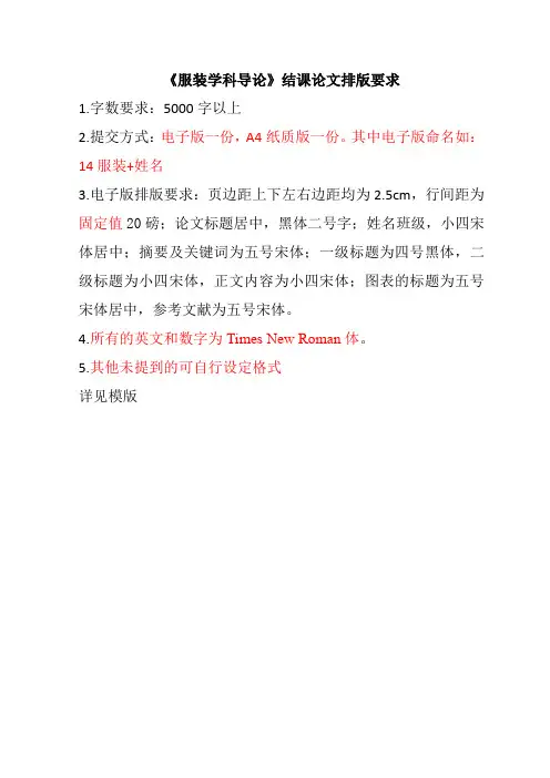 服装学科导论结课论文排版要求