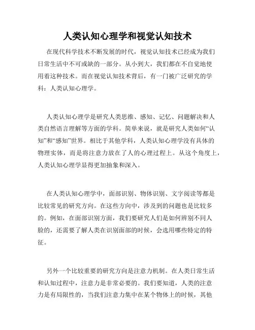 人类认知心理学和视觉认知技术