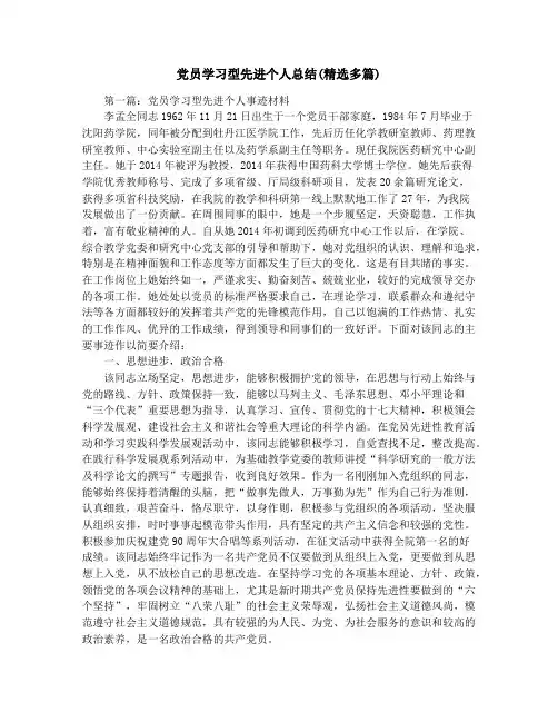 党员学习型先进个人总结(精选多篇)