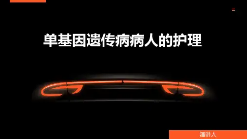 单基因遗传病病人的护理ppt课件