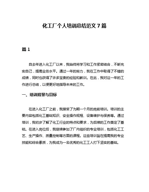 化工厂个人培训总结范文7篇