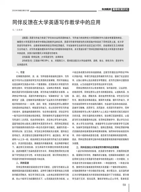 同伴反馈在大学英语写作教学中的应用