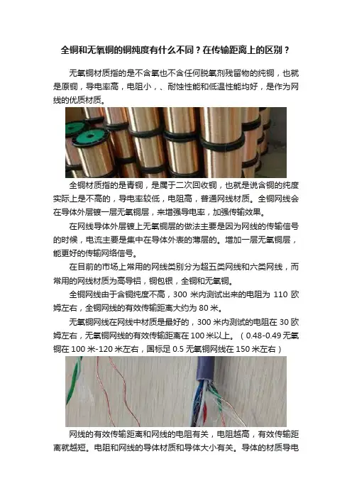 全铜和无氧铜的铜纯度有什么不同？在传输距离上的区别？