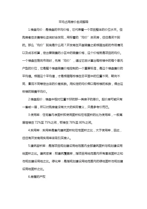 平均占用房价名词解释
