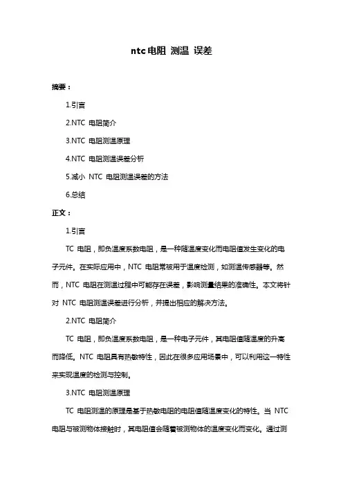 ntc电阻 测温 误差