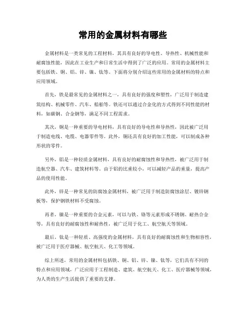 常用的金属材料有哪些