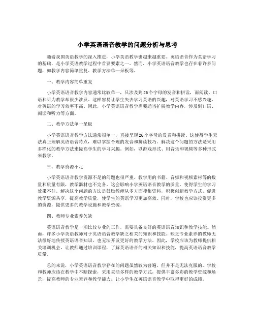 小学英语语音教学的问题分析与思考