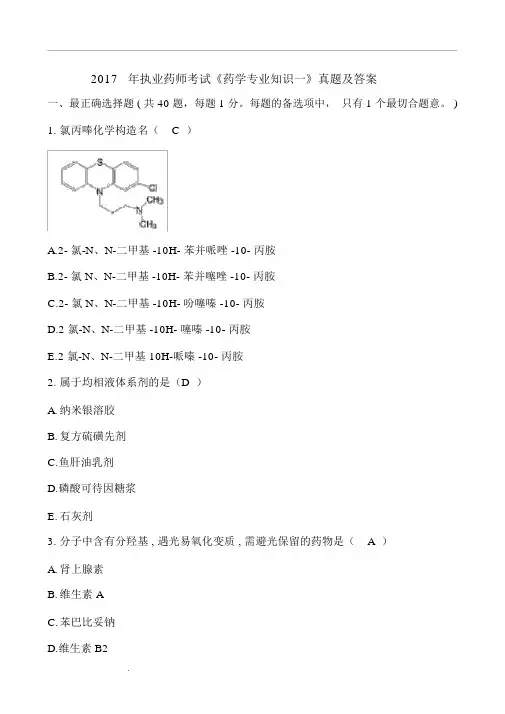 最新2017年执业药师考试《药学专一》真题及答案