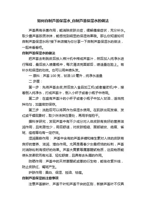 如何自制芦荟保湿水_自制芦荟保湿水的做法