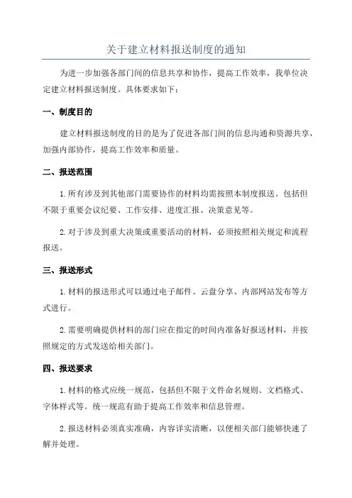 关于建立材料报送制度的通知