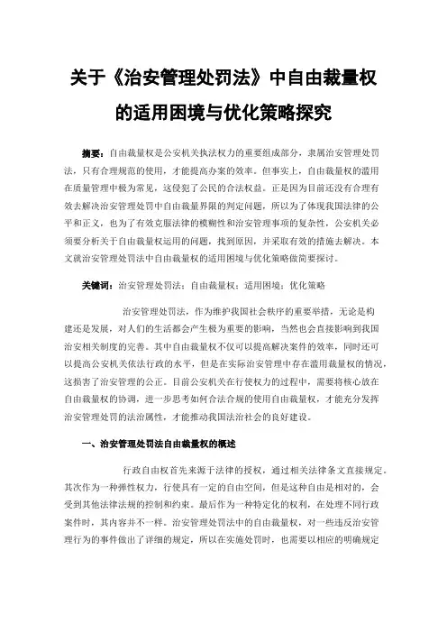 关于《治安管理处罚法》中自由裁量权的适用困境与优化策略探究