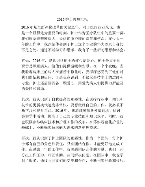 2016护士思想汇报