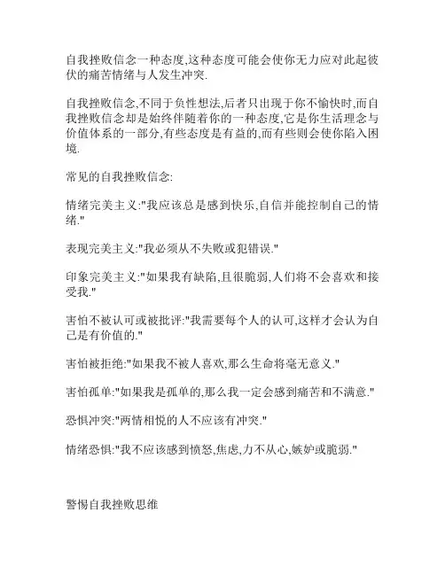 自我挫败信念一种态度