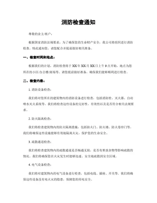 消防检查通知