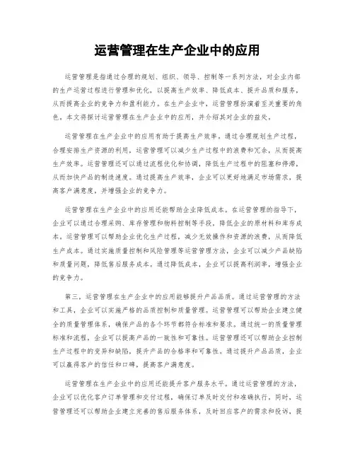 运营管理在生产企业中的应用