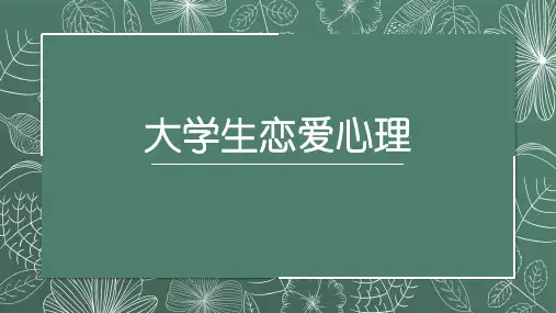 大学生心理健康教育-大学生恋爱心理
