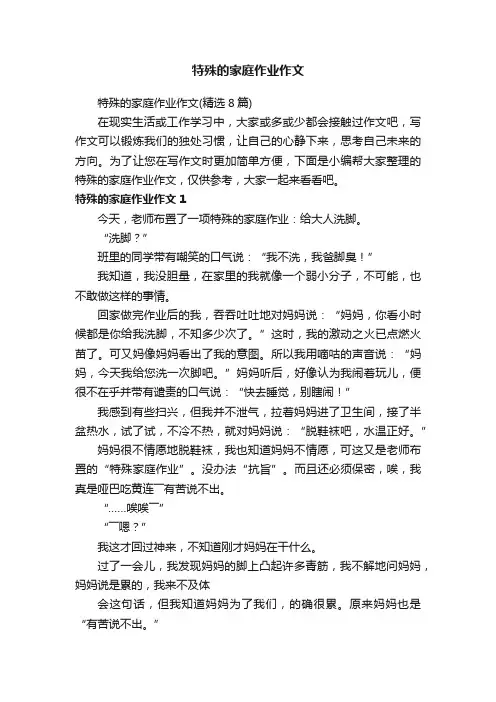 特殊的家庭作业作文（精选8篇）