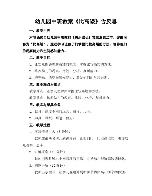 幼儿园中班教案《比高矮》含反思