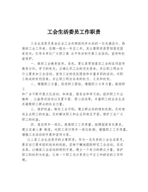 工会生活委员工作职责