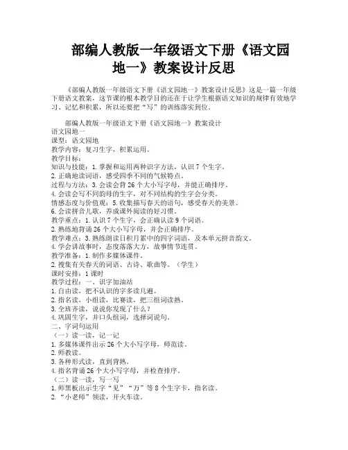 部编人教版一年级语文下册《语文园地一》教案设计反思