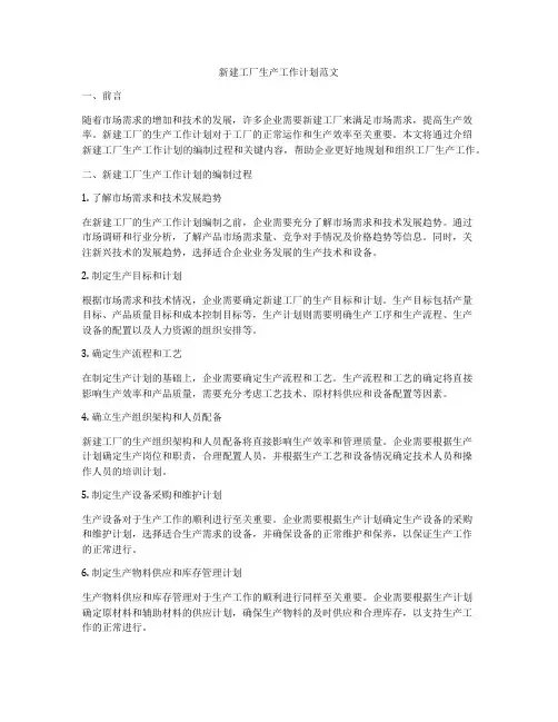 新建工厂生产工作计划范文
