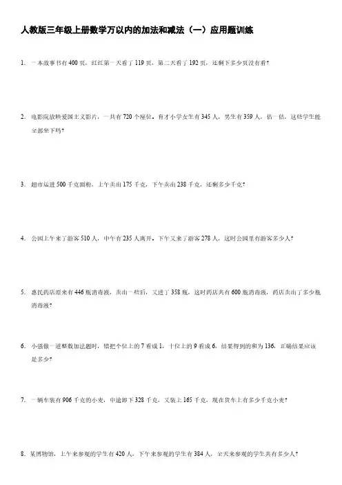 人教版三年级上册数学万以内的加法和减法应用题训练