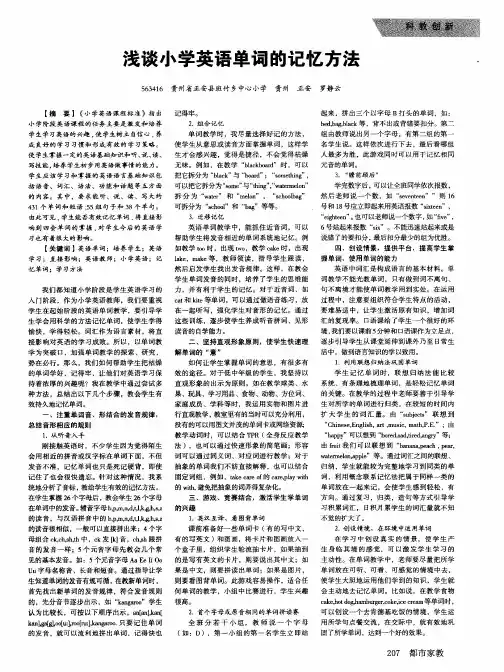 浅谈小学英语单词的记忆方法