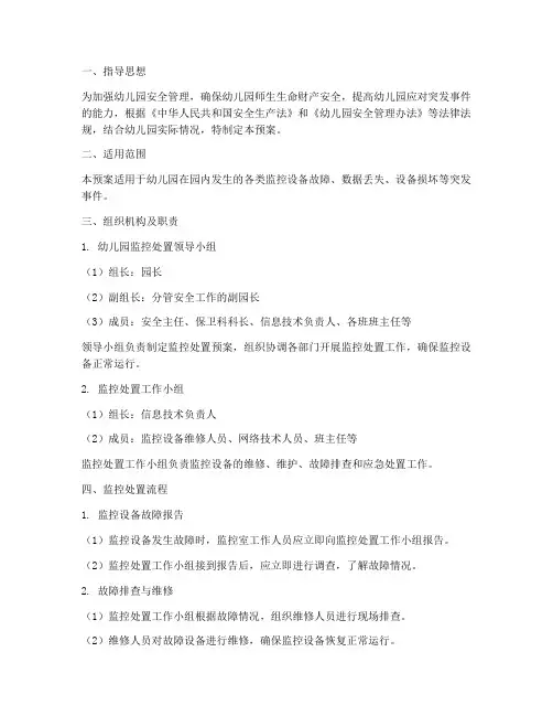 幼儿园监控处置预案