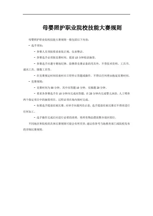 母婴照护职业院校技能大赛规则