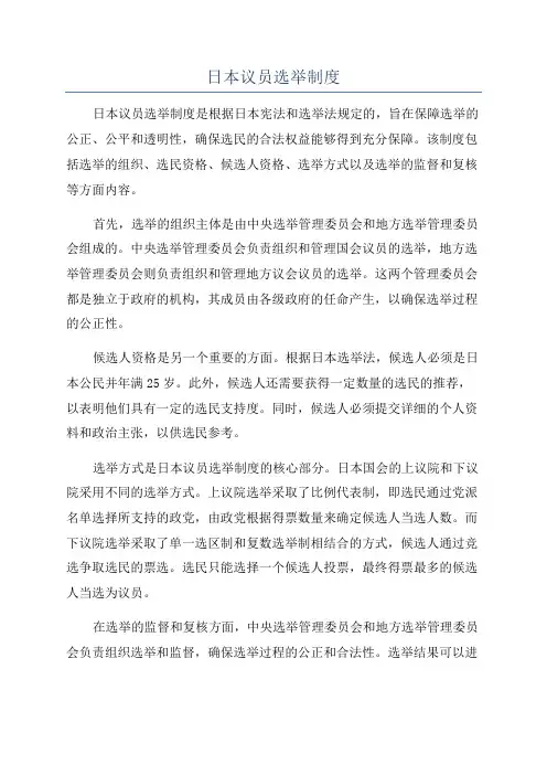 日本议员选举制度