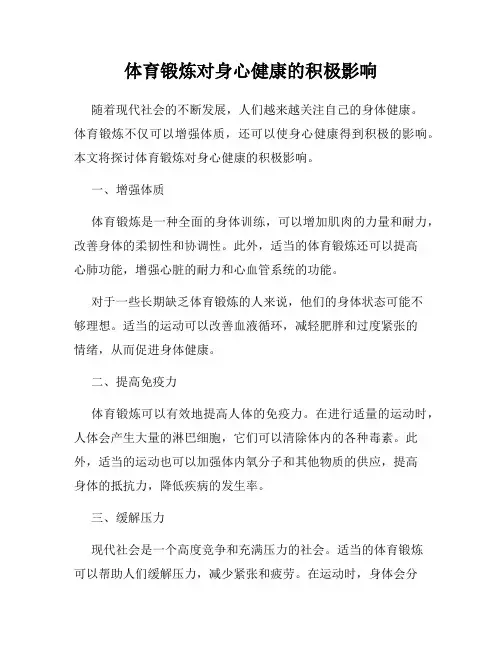 体育锻炼对身心健康的积极影响