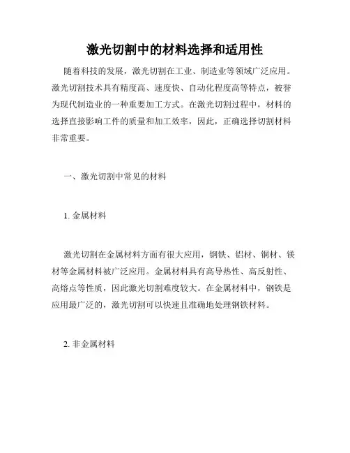 激光切割中的材料选择和适用性