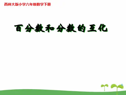 《百分数和分数、小数互化》示范公开课教学PPT课件【西师大版六年级数学下册】4