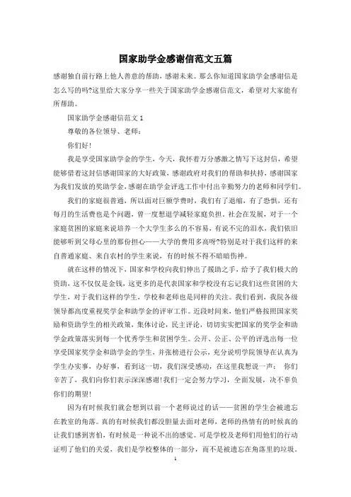 国家助学金感谢信范文五篇
