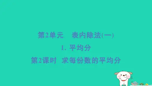 福建省2024二年级数学下册2表内除法一1平均分第2课时求每份数的平均分课件新人教版