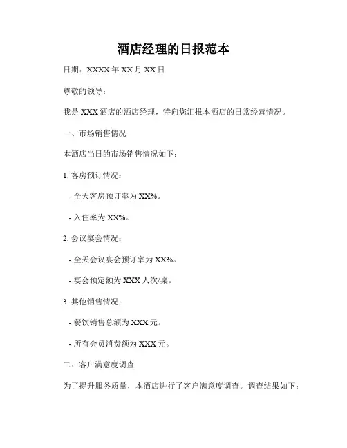 酒店经理的日报范本