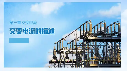 3.2交变电流的描述课件(21张PPT)